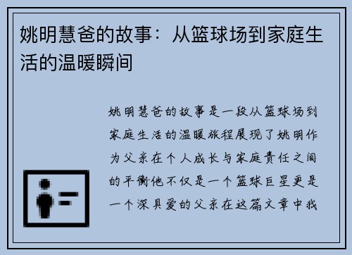 姚明慧爸的故事:从篮球场到家庭生活的温暖瞬间